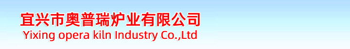 宜興市奧普瑞爐業(yè)是一家集產(chǎn)品開(kāi)發(fā)、設(shè)計(jì)、制造于一體的，并且致力于積極進(jìn)取、不斷自我完善、不斷提升的窯爐生產(chǎn)企業(yè)。